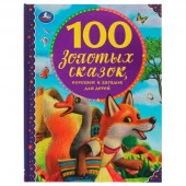 317626 100 золотых сказок. 100 сказок. 197х255мм, 96 стр., офсет бумага, тв. переплет. Умка  в кор.1 - КОЛОРЛОН ВТД Новосибирск