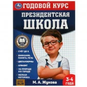 340412 Годовой курс занятий. 34 года. М. А. Жукова. Президентская школа. 96 стр. Умка. в кор.15шт - КОЛОРЛОН ВТД Новосибирск