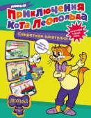 Новые приключения Кота Леопольда. Секретная шкатулка: Сплошные непр.Коннова Е. КотЛеопольд АСТ - КОЛОРЛОН ВТД Новосибирск