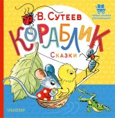 Кораблик. Сказки АСТ - КОЛОРЛОН ВТД Новосибирск