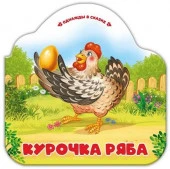Однажды в сказке. Курочка Ряба - КОЛОРЛОН ВТД Новосибирск