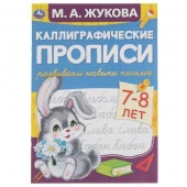 311703 Развиваем навыки письма 7-8 лет. М.А. Жукова. Каллиграфические прописи. 165х240мм Умка в кор5 - КОЛОРЛОН ВТД Новосибирск