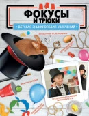 Фокусы и трюки Лаворенко А.Г. ДетЭнцУвлечений АСТ - КОЛОРЛОН ВТД Новосибирск