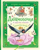 Дюймовочка и другие сказки. Рисунки Тони Вульфа БолСказочнаяКнига АСТ - КОЛОРЛОН ВТД Новосибирск