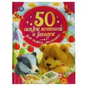 313779 50 сказок, потешек и загадок для самых маленьких. 165х215 мм. 48 стр. тв. переплет. Умка - КОЛОРЛОН ВТД Новосибирск