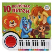 381868 "Умка". Союзмультфильм. 10 веселых песен. Книга-пианино с 23 клавишами и 10 песенками в кор. - КОЛОРЛОН ВТД Новосибирск