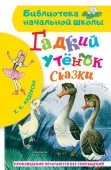 БибНачШК. Гадкий утёнок. Сказки Андерсен Г.- Х. АСТ - КОЛОРЛОН ВТД Новосибирск