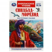 340419 Синдбад-мореход. Восточные сказки. Внеклассное чтение. 125х195 мм. 7БЦ. 128 стр. Умка. в кор. - КОЛОРЛОН ВТД Новосибирск