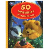 308213 50 Любимых колыбельных. 165х215 мм. 48 стр. тв. переплет. Умка  в кор.30шт - КОЛОРЛОН ВТД Новосибирск