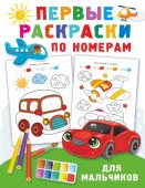 ПервРазвивРаскраски Первые раскраски по номерам для мальчиков Дмитриева В.Г. - КОЛОРЛОН ВТД Новосибирск