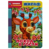 322782 Жираф. Поход в гости. Книжка с глазками. 160х220 мм, цк. 8 стр. Умка в кор.50шт - КОЛОРЛОН ВТД Новосибирск