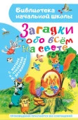 БибНачШК. Загадки обо всём на свете Маршак С.Я., Чуковский К.И., Дружинина М.В. АСТ - КОЛОРЛОН ВТД Новосибирск