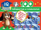IQ-тренажер  100 лабиринтов и головоломок Дмитриева В.Г. - КОЛОРЛОН ВТД Новосибирск