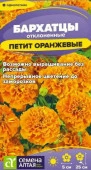 Бархатцы Петит Оранжевые махровые/Сем Алт/цп 0,2 гр. (2029 / 42728) - КОЛОРЛОН ВТД Новосибирск