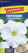 Петуния Лимбо F1 Вайт/Сем Алт/цп 7 шт. Низкорослые гиганты - КОЛОРЛОН ВТД Новосибирск