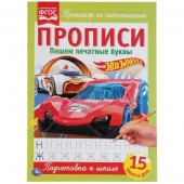 305795 Пишем печатные буквы. ХОТ ВИЛС. Прописи. 195х275 мм. 16 стр. Умка в кор.40шт - КОЛОРЛОН ВТД Новосибирск