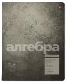 7-48-1358/09 ТЕТРАДЬ ПРЕДМЕТНАЯ 48Л. СЕРИЯ "STONE COLOR" АЛГЕБРА - КОЛОРЛОН ВТД Новосибирск