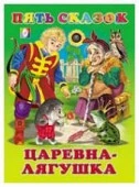 ПятьСказок Царевна-лягушка - КОЛОРЛОН ВТД Новосибирск