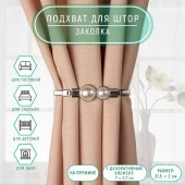 Подхват (3) для штор (1шт) Жемчужные круги, 2×31.5 см, цвет серебряный АУ 7867300 - КОЛОРЛОН ВТД Новосибирск