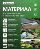 Материал для ландшафтных и строительных работ Добросад 120 0,8*10 черный - КОЛОРЛОН ВТД Новосибирск