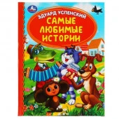 303432 Самые любимые истории. Э.Успенский. Детская библиотека. 165х215мм. 48 стр. Умка в кор.30шт - КОЛОРЛОН ВТД Новосибирск