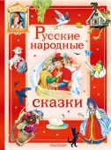 БолСказочнаяКнига  Русские народные сказки В пересказе А. Афанасьева, И. Карнауховой и др АСТ - КОЛОРЛОН ВТД Новосибирск