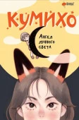 Ангел лунного света кумихо АСТ - КОЛОРЛОН ВТД Новосибирск