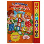 317956 Весёлый счет от 1 До 10. Маршак (10 зв. кн. говорящ.) 233х302мм 10стр Умка в кор.24шт - КОЛОРЛОН ВТД Новосибирск