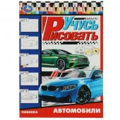 342004 Автомобили. Учусь рисовать Рисуем шаг за шагом. 210х290мм. Скрепка. 16 стр. Умка в кор.50шт - КОЛОРЛОН ВТД Новосибирск