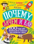 100ТысячВопросов Почему, зачем и как Бобков П.В., Косенкин А.А. АСТ - КОЛОРЛОН ВТД Новосибирск