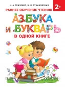 РаннОбучен Азбука и букварь в одной книге (Ткаченко Н.А., Тумановская М.П.) АСТ - КОЛОРЛОН ВТД Новосибирск