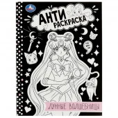 350269 Лунные волшебницы. Анти-раскраска. 214х290мм. Скрепка. 16 стр. Умка в кор.50 - КОЛОРЛОН ВТД Новосибирск