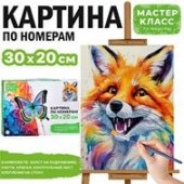 MKR3020-30 Набор для рисования "Картина по номерам 30х20 см. Лисичка"Масте класс - КОЛОРЛОН ВТД Новосибирск