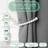Подхват (3) для штор (1шт) Бусы из бисера d=1,3*30см белый АУ 7881841 - КОЛОРЛОН ВТД Новосибирск