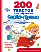 БыстроеОбучениеЧтению 200 текстов для обучения скорочтению Абдулова Г.АСТ - КОЛОРЛОН ВТД Новосибирск