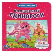 346868 Волшебные единороги. (Книга с 5 пазлами на стр.). 2в1. Формат: 160х160мм. 10 стр.  Умка - КОЛОРЛОН ВТД Новосибирск