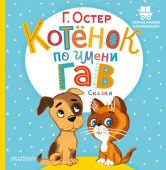 Котёнок по имени Гав. Сказки АСТ - КОЛОРЛОН ВТД Новосибирск