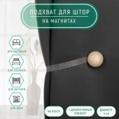 Подхват (1) для штор на ленте (1шт) круг d=4см молочный АУ 4337236 - КОЛОРЛОН ВТД Новосибирск
