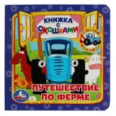 354436 Путешествие по ферме. Книжка с окошками А6. СИНИЙ ТРАКТОР. 127х127мм, 10 карт. стр. Умка - КОЛОРЛОН ВТД Новосибирск