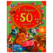 322871 50 стихов А. Барто. 165х215 мм, 48 стр. Умка в кор.30шт - КОЛОРЛОН ВТД Новосибирск