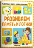 Развивающие задания для дошкольников. Развиваем память и логику Malamalama - КОЛОРЛОН ВТД Новосибирск