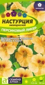 Настурция Персиковый Ликер низкоросл./Сем Алт/цп 0,5 гр. - КОЛОРЛОН ВТД Новосибирск