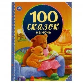 313822 100 сказок на ночь. 100 сказок. 197х255мм, 96 стр., офсет бумага, тв. переплет. Умка  в кор.1 - КОЛОРЛОН ВТД Новосибирск