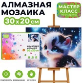 MKA3020-125 Мозаика алмазная "Голубоглазый котёнок" 20*30см. - КОЛОРЛОН ВТД Новосибирск