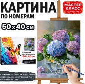 MKR5040-109 Набор для рисования "Картина по номерам 40*50 см. Букет гортензий"Мастер класс - КОЛОРЛОН ВТД Новосибирск