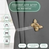 Подхват (1) для штор на ленте (1шт) Бабочка золотая с белым 1360363 - КОЛОРЛОН ВТД Новосибирск