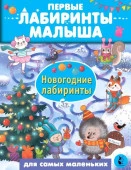 Новогодние лабиринты Сарычева Н.Ю., Станкевич А.Б. ПервЛабиринтыМалыша АСТ - КОЛОРЛОН ВТД Новосибирск