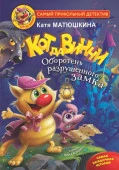 Кот да Винчи. Оборотень разрушенного замка АСТ - КОЛОРЛОН ВТД Новосибирск