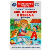 340421 Аля, Кляксич и буква А. И. Токмакова. Внеклассное чтение. 125х195 мм. 7БЦ. 160 стр. Умка. в к - КОЛОРЛОН ВТД Новосибирск