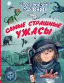 Самые страшные ужасы АСТ - КОЛОРЛОН ВТД Новосибирск
